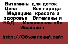 Витамины для деток › Цена ­ 920 - Все города Медицина, красота и здоровье » Витамины и БАД   . Ивановская обл.,Иваново г.